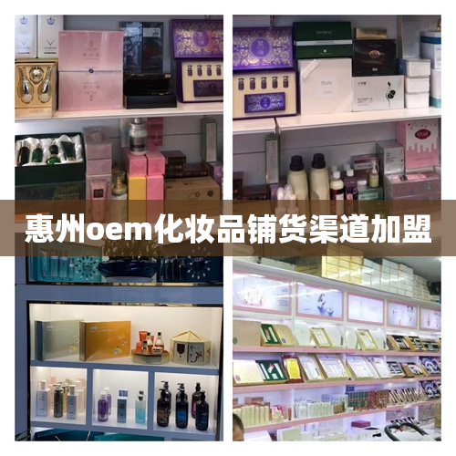 惠州oem化妆品铺货渠道加盟