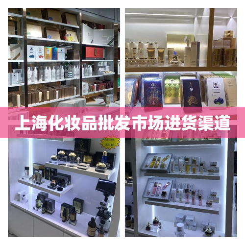 上海化妆品批发市场进货渠道
