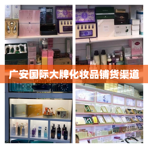 广安国际大牌化妆品铺货渠道
