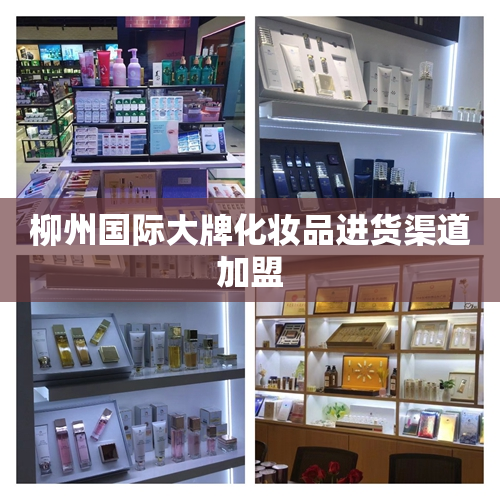 柳州国际大牌化妆品进货渠道加盟