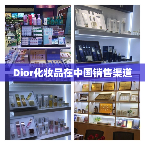 Dior化妆品在中国销售渠道
