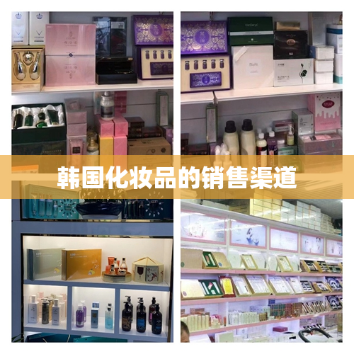 韩国化妆品的销售渠道