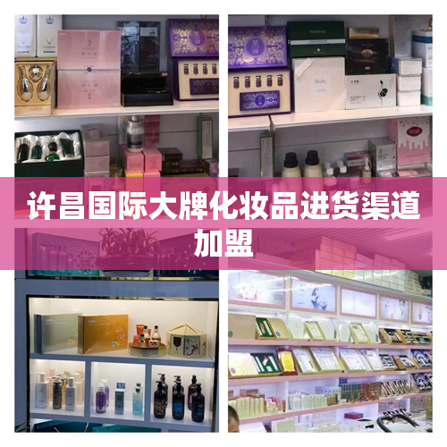 许昌国际大牌化妆品进货渠道加盟