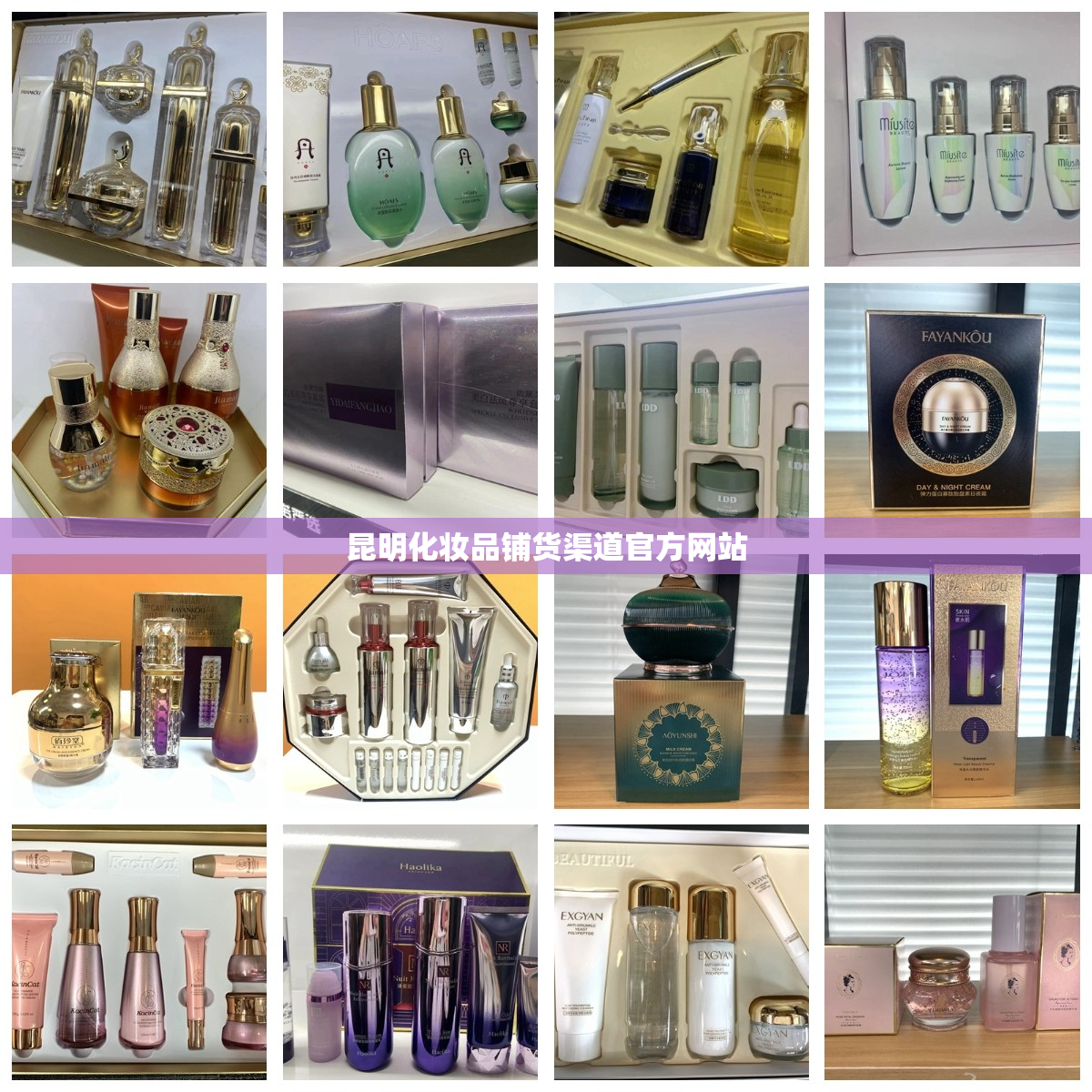 昆明化妆品铺货渠道官方网站