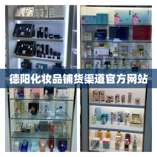 德阳化妆品铺货渠道官方网站