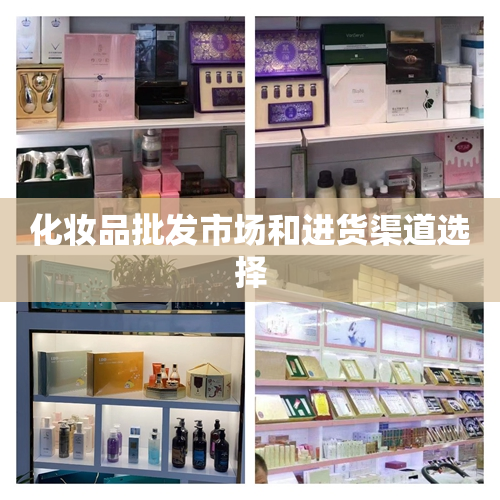 化妆品批发市场和进货渠道选择