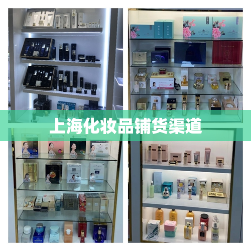 上海化妆品铺货渠道