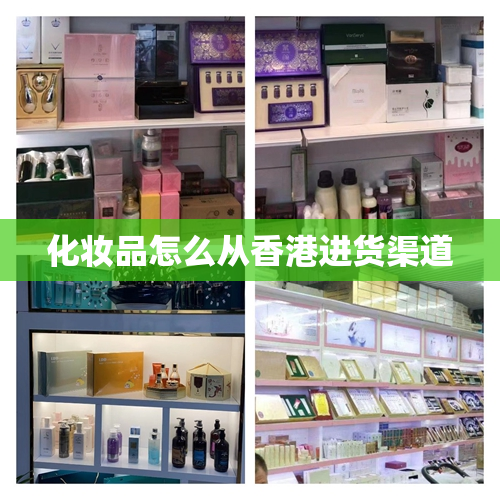 化妆品怎么从香港进货渠道