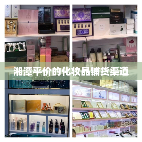 湘潭平价的化妆品铺货渠道