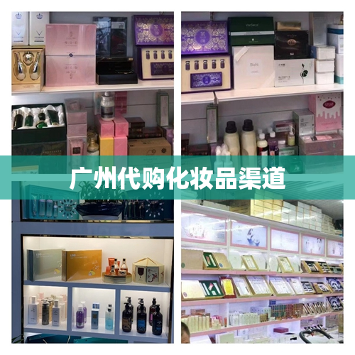 广州代购化妆品渠道
