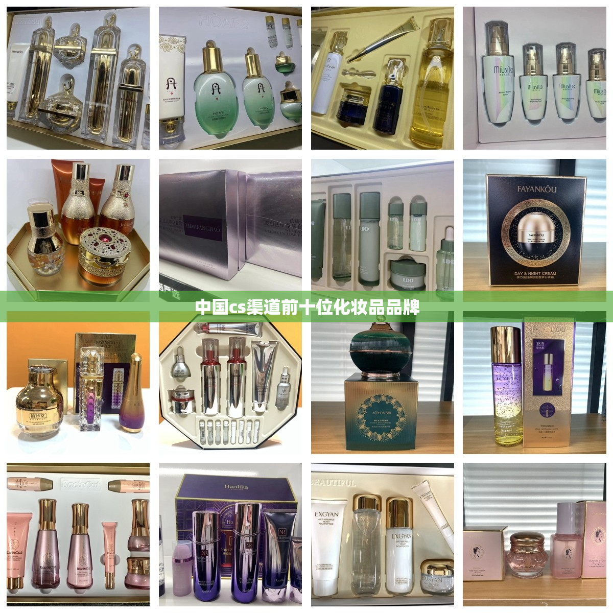 中国cs渠道前十位化妆品品牌