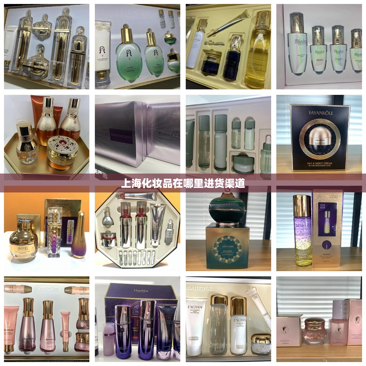 上海化妆品在哪里进货渠道