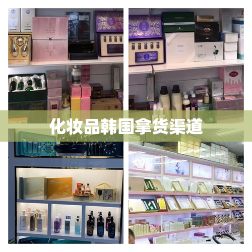 化妆品韩国拿货渠道