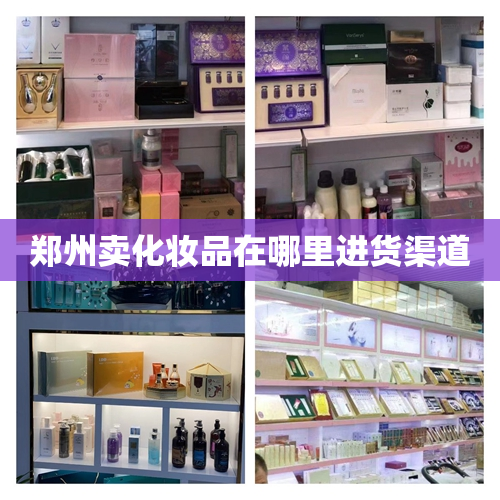 郑州卖化妆品在哪里进货渠道
