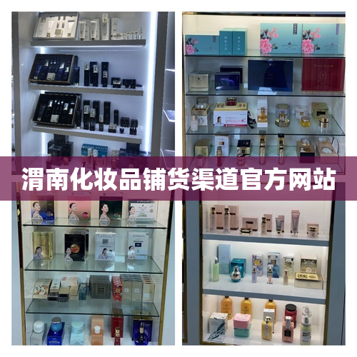 渭南化妆品铺货渠道官方网站
