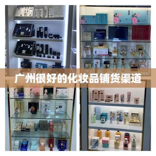 广州很好的化妆品铺货渠道