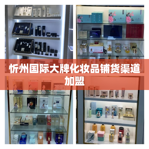 忻州国际大牌化妆品铺货渠道加盟