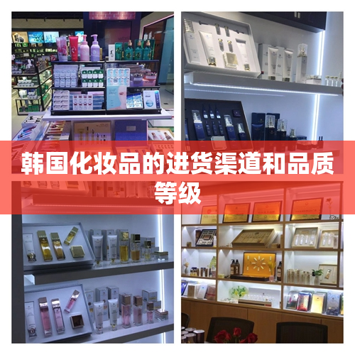 韩国化妆品的进货渠道和品质等级