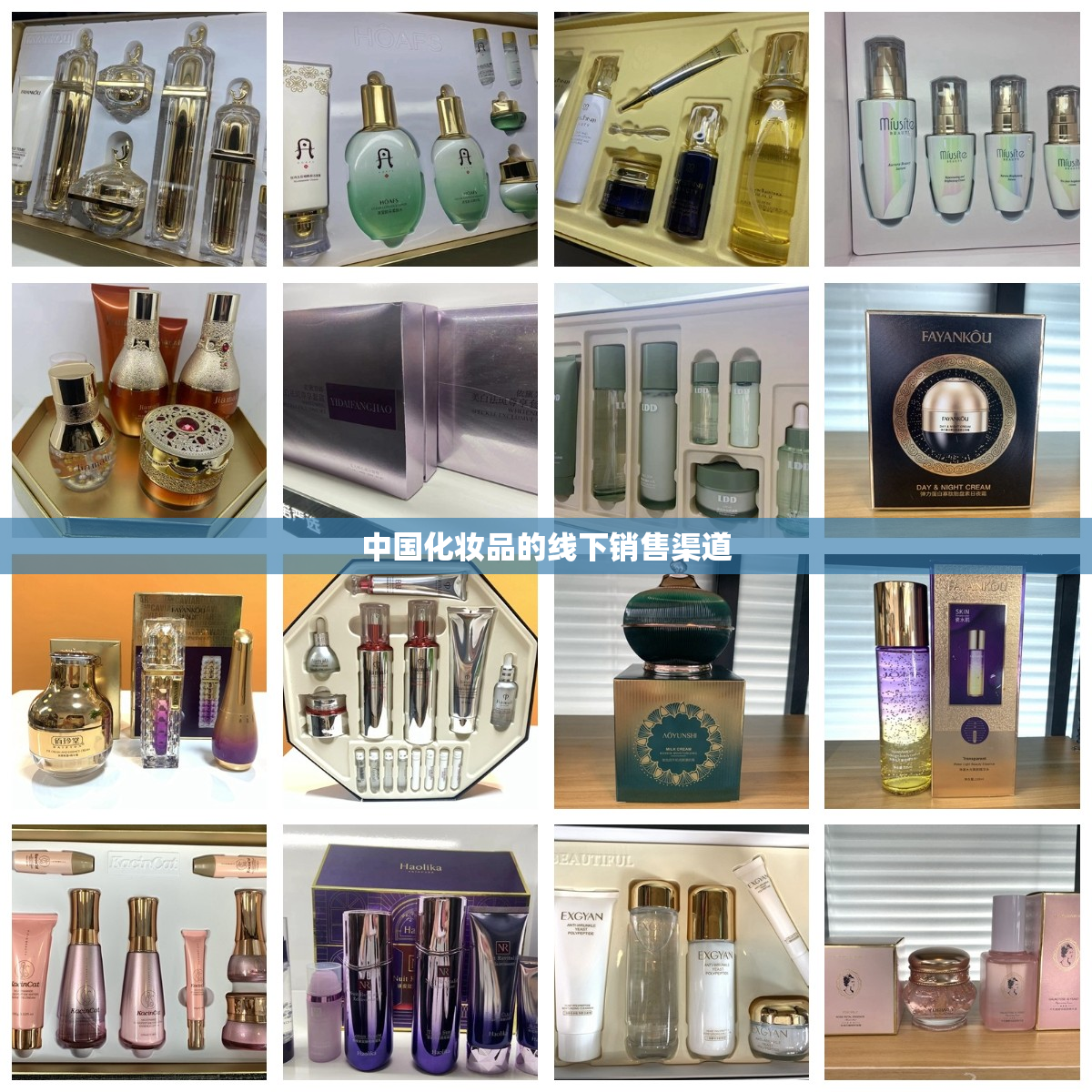 中国化妆品的线下销售渠道