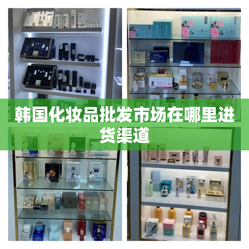 韩国化妆品批发市场在哪里进货渠道