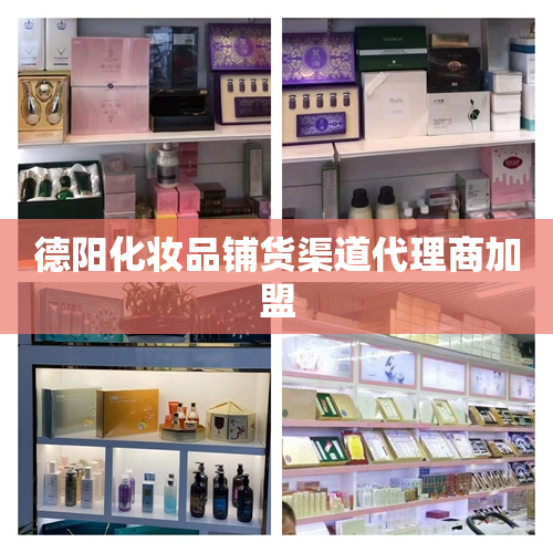 德阳化妆品铺货渠道代理商加盟