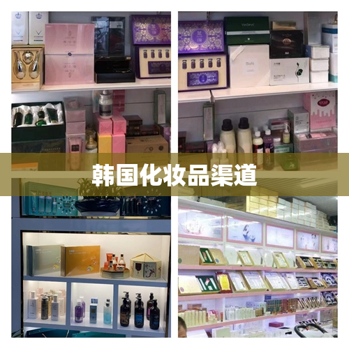 韩国化妆品渠道