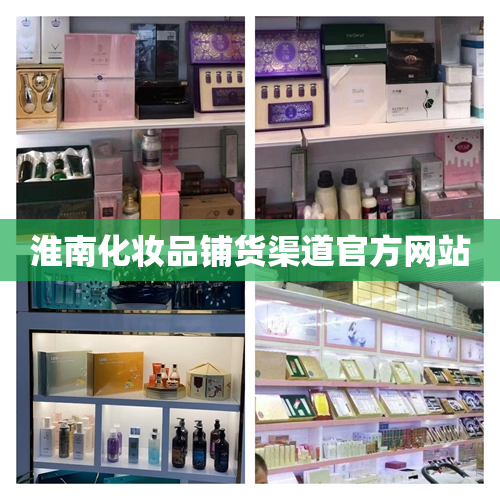 淮南化妆品铺货渠道官方网站