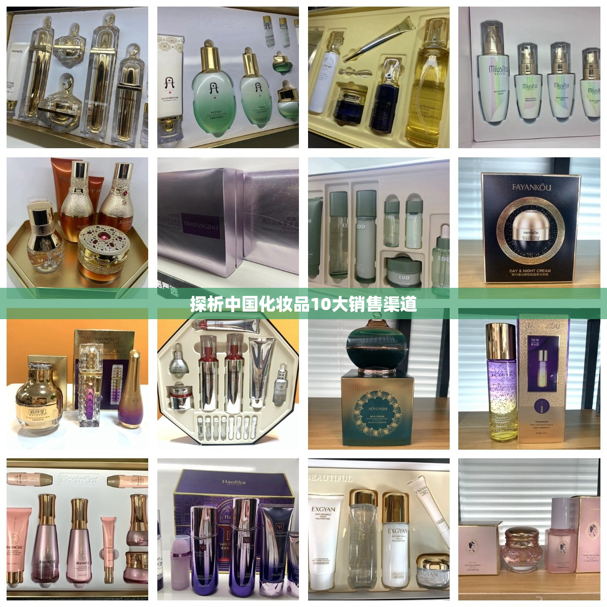 探析中国化妆品10大销售渠道