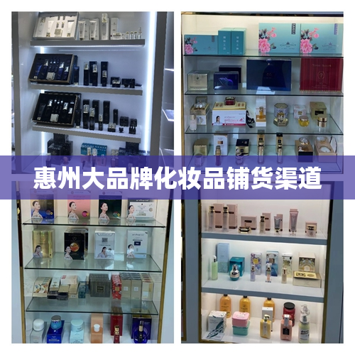 惠州大品牌化妆品铺货渠道