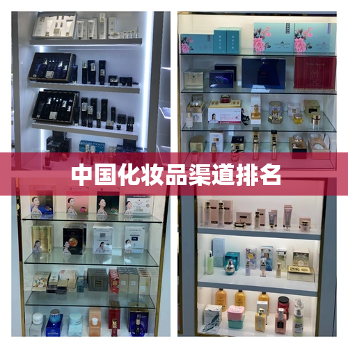 中国化妆品渠道排名