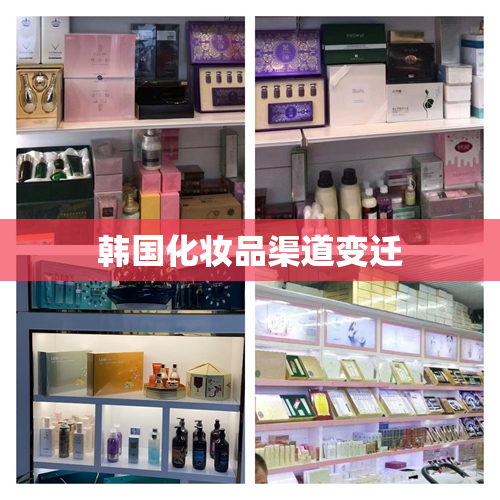 韩国化妆品渠道变迁