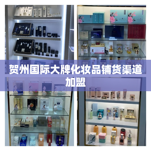 贺州国际大牌化妆品铺货渠道加盟