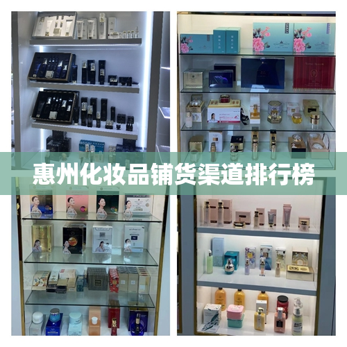 惠州化妆品铺货渠道排行榜