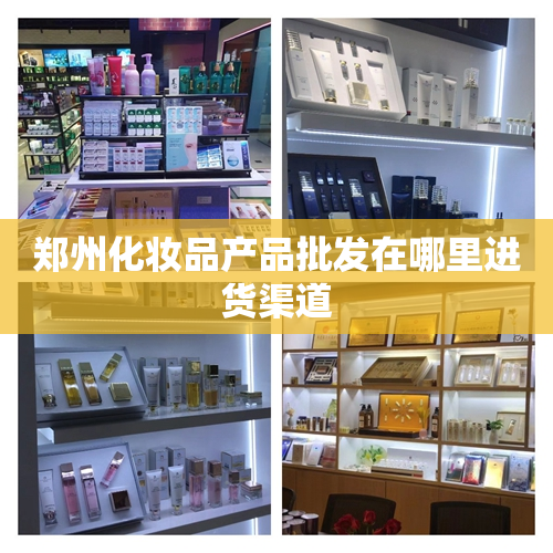 郑州化妆品产品批发在哪里进货渠道