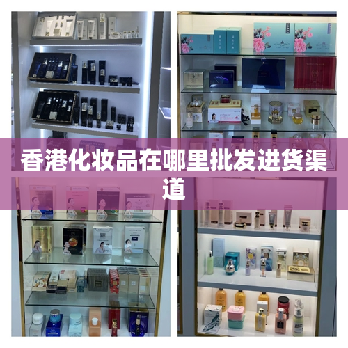 香港化妆品在哪里批发进货渠道