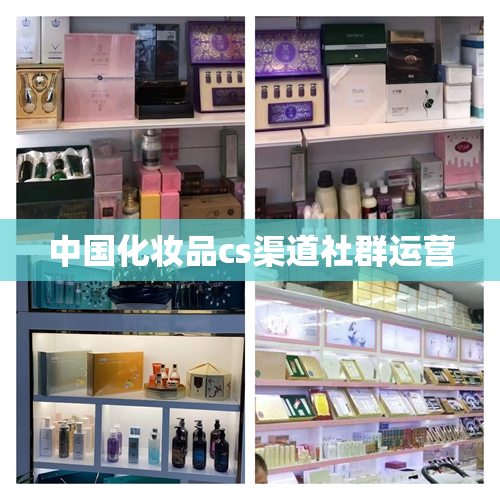 中国化妆品cs渠道社群运营