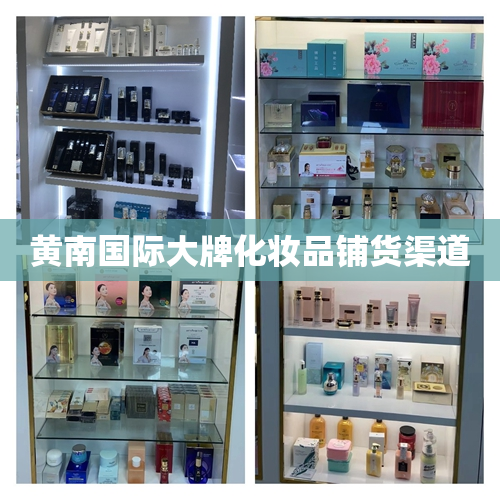 黄南国际大牌化妆品铺货渠道