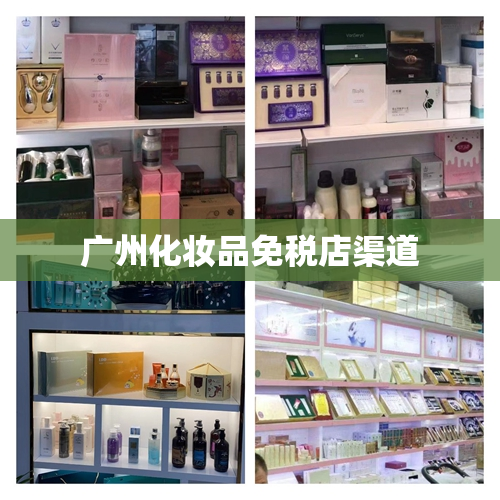 广州化妆品免税店渠道