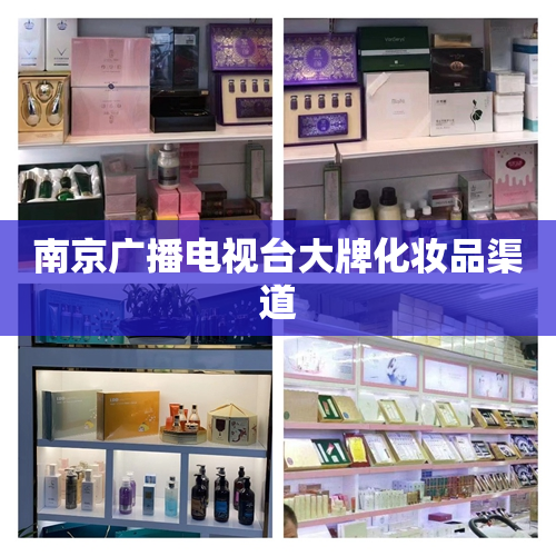 南京广播电视台大牌化妆品渠道