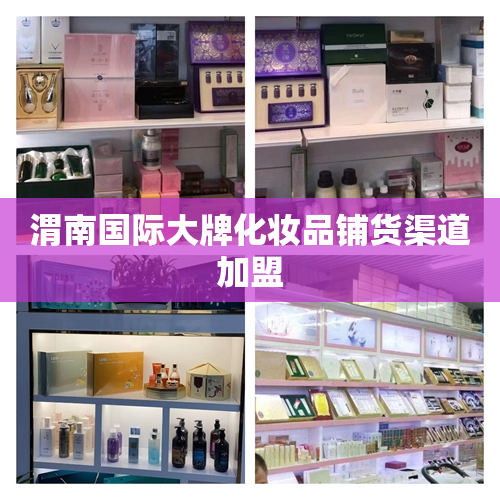 渭南国际大牌化妆品铺货渠道加盟
