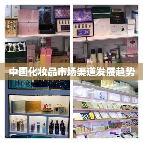 中国化妆品市场渠道发展趋势