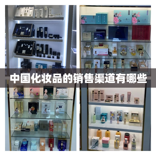 中国化妆品的销售渠道有哪些