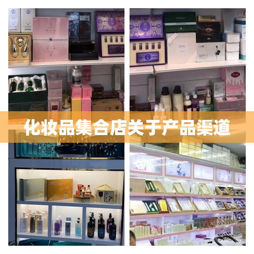 化妆品集合店关于产品渠道