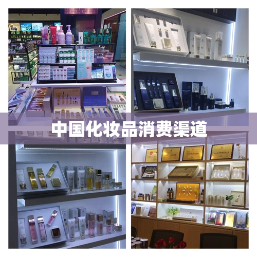 中国化妆品消费渠道