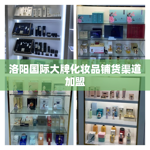 洛阳国际大牌化妆品铺货渠道加盟