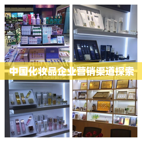 中国化妆品企业营销渠道探索