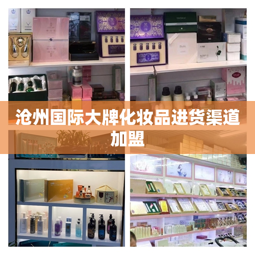 沧州国际大牌化妆品进货渠道加盟