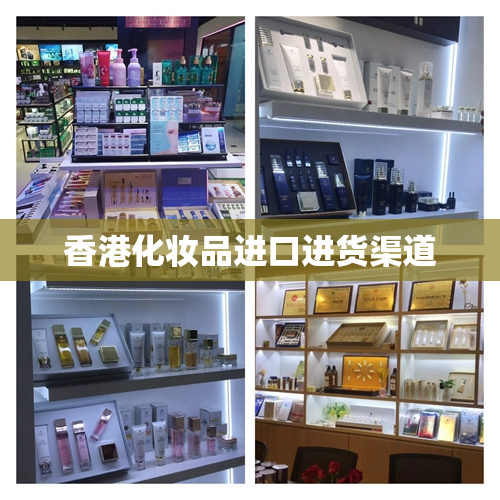 香港化妆品进口进货渠道