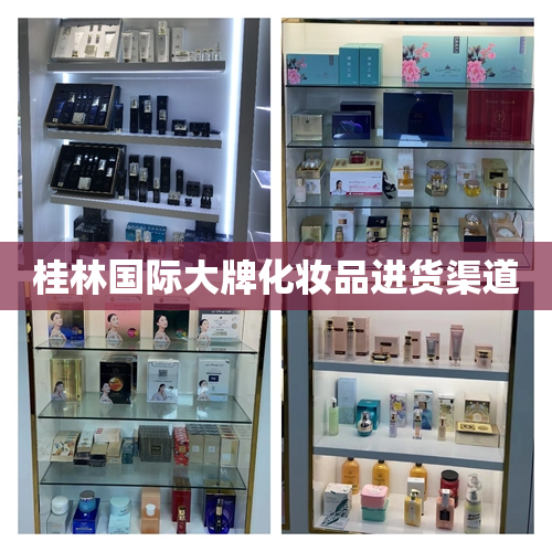 桂林国际大牌化妆品进货渠道