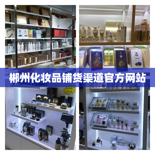 郴州化妆品铺货渠道官方网站